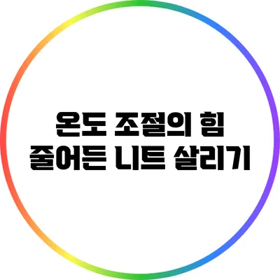 온도 조절의 힘: 줄어든 니트 살리기