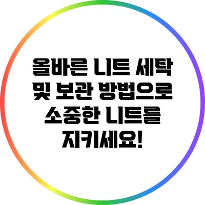 올바른 니트 세탁 및 보관 방법으로 소중한 니트를 지키세요!