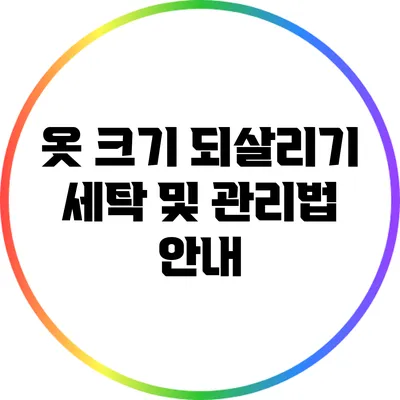 옷 크기 되살리기: 세탁 및 관리법 안내