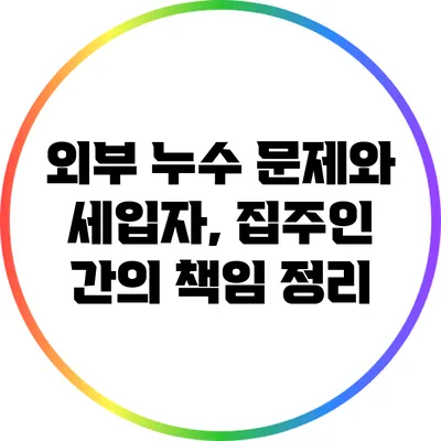 외부 누수 문제와 세입자, 집주인 간의 책임 정리