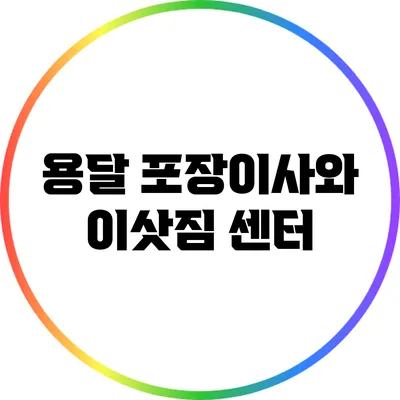 용달 포장이사와 이삿짐 센터