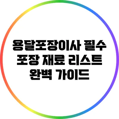 용달포장이사 필수 포장 재료 리스트 완벽 가이드