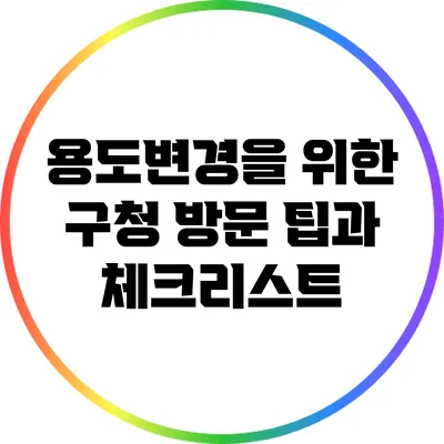 용도변경을 위한 구청 방문 팁과 체크리스트