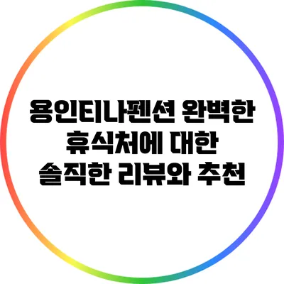 용인티나펜션: 완벽한 휴식처에 대한 솔직한 리뷰와 추천