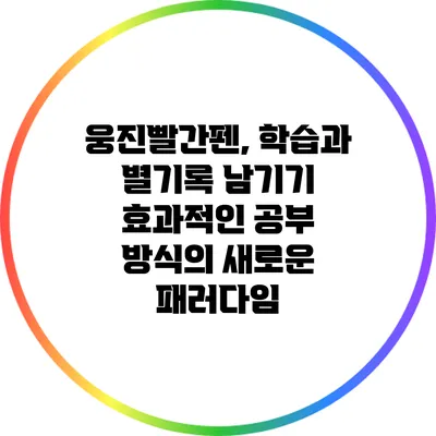 웅진빨간펜, 학습과 별기록 남기기: 효과적인 공부 방식의 새로운 패러다임