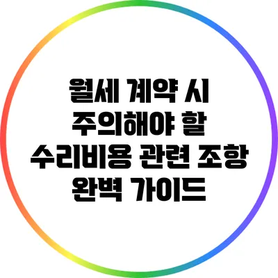월세 계약 시 주의해야 할 수리비용 관련 조항 완벽 가이드