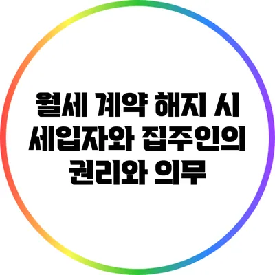 월세 계약 해지 시 세입자와 집주인의 권리와 의무