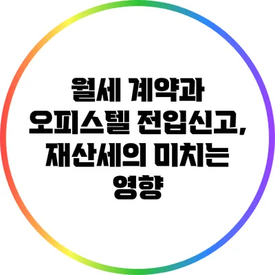 월세 계약과 오피스텔 전입신고, 재산세의 미치는 영향
