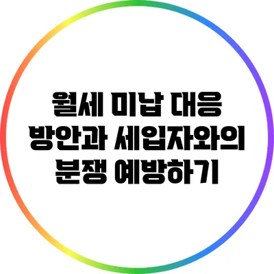 월세 미납 대응 방안과 세입자와의 분쟁 예방하기