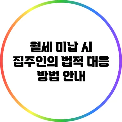 월세 미납 시 집주인의 법적 대응 방법 안내
