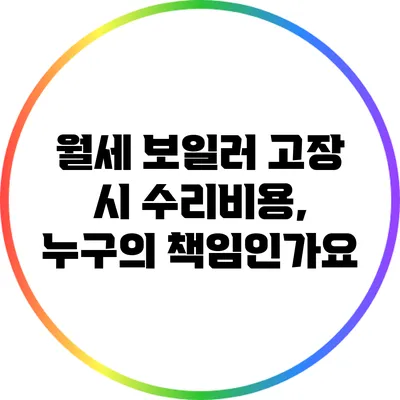 월세 보일러 고장 시 수리비용, 누구의 책임인가요?