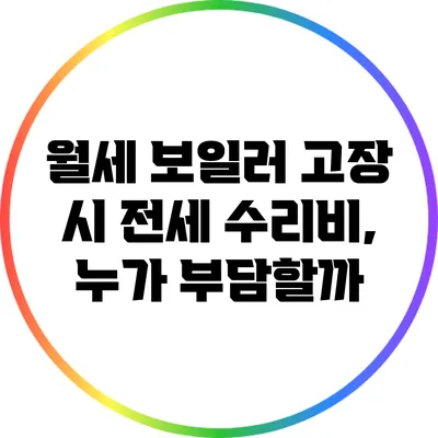 월세 보일러 고장 시 전세 수리비, 누가 부담할까?