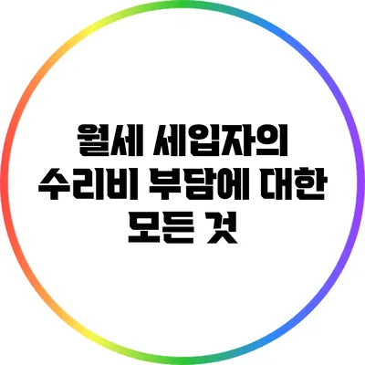 월세 세입자의 수리비 부담에 대한 모든 것