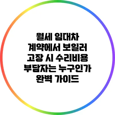 월세 임대차 계약에서 보일러 고장 시 수리비용 부담자는 누구인가? 완벽 가이드