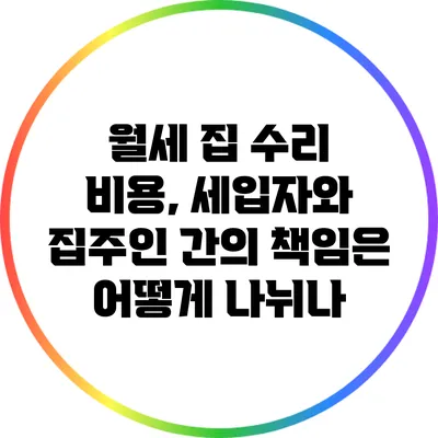월세 집 수리 비용, 세입자와 집주인 간의 책임은 어떻게 나뉘나?