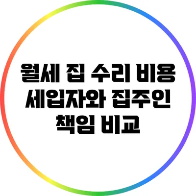 월세 집 수리 비용: 세입자와 집주인 책임 비교