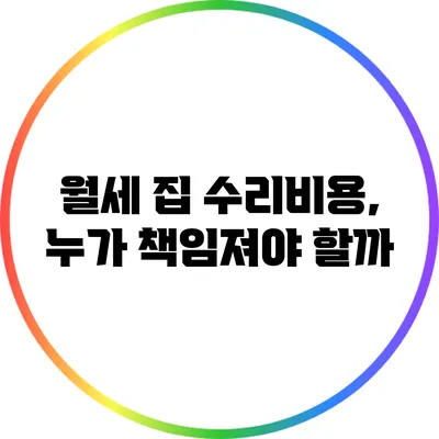월세 집 수리비용, 누가 책임져야 할까?