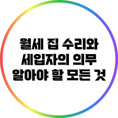 월세 집 수리와 세입자의 의무: 알아야 할 모든 것