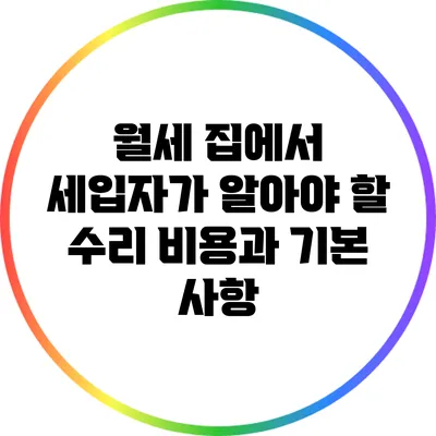 월세 집에서 세입자가 알아야 할 수리 비용과 기본 사항