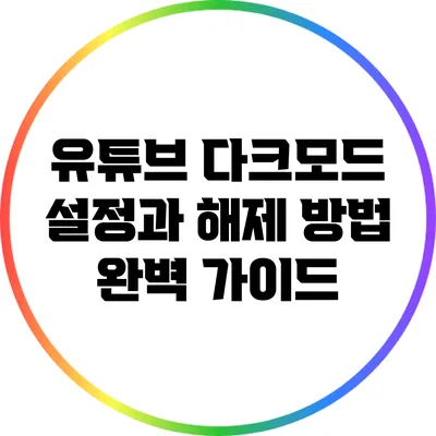유튜브 다크모드 설정과 해제 방법 완벽 가이드