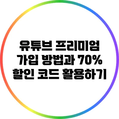 유튜브 프리미엄 가입 방법과 70% 할인 코드 활용하기