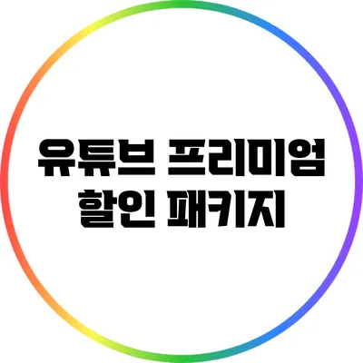 유튜브 프리미엄 할인 패키지