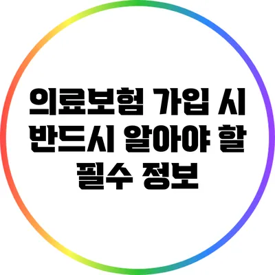 의료보험 가입 시 반드시 알아야 할 필수 정보