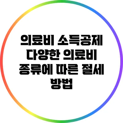 의료비 소득공제: 다양한 의료비 종류에 따른 절세 방법