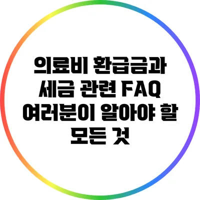 의료비 환급금과 세금 관련 FAQ: 여러분이 알아야 할 모든 것