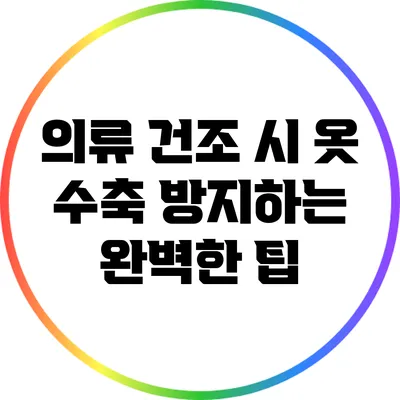 의류 건조 시 옷 수축 방지하는 완벽한 팁