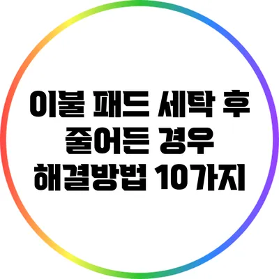 이불 패드 세탁 후 줄어든 경우 해결방법 10가지