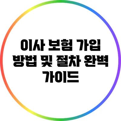 이사 보험 가입 방법 및 절차 완벽 가이드