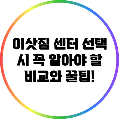 이삿짐 센터 선택 시 꼭 알아야 할 비교와 꿀팁!