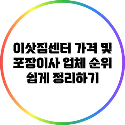 이삿짐센터 가격 및 포장이사 업체 순위 쉽게 정리하기