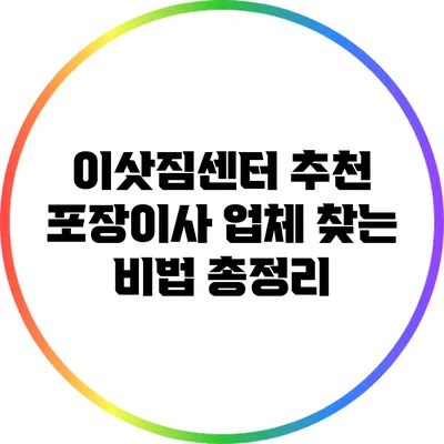 이삿짐센터 추천: 포장이사 업체 찾는 비법 총정리