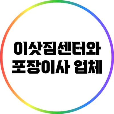 이삿짐센터와 포장이사 업체