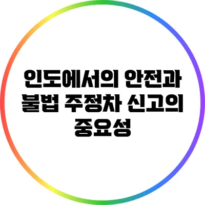 인도에서의 안전과 불법 주정차 신고의 중요성