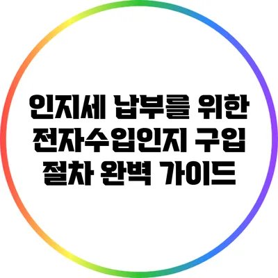 인지세 납부를 위한 전자수입인지 구입 절차 완벽 가이드