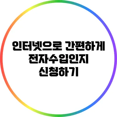 인터넷으로 간편하게 전자수입인지 신청하기