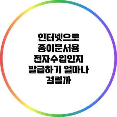 인터넷으로 종이문서용 전자수입인지 발급하기: 얼마나 걸릴까?