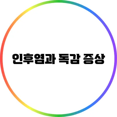 인후염과 독감: 증상
