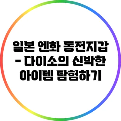 일본 엔화 동전지갑 - 다이소의 신박한 아이템 탐험하기