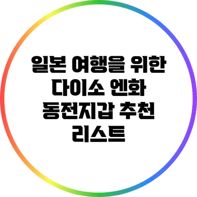일본 여행을 위한 다이소 엔화 동전지갑 추천 리스트