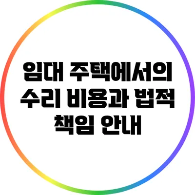 임대 주택에서의 수리 비용과 법적 책임 안내