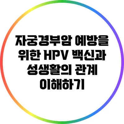 자궁경부암 예방을 위한 HPV 백신과 성생활의 관계 이해하기