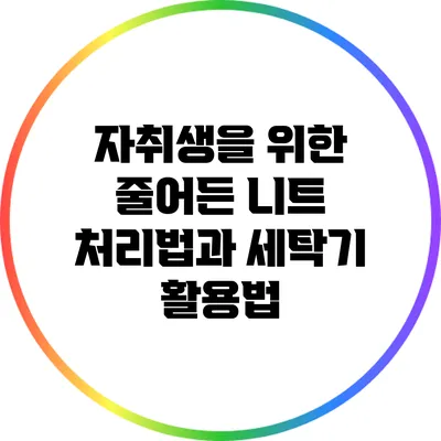 자취생을 위한 줄어든 니트 처리법과 세탁기 활용법