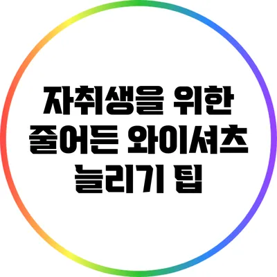 자취생을 위한 줄어든 와이셔츠 늘리기 팁