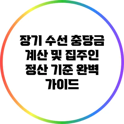 장기 수선 충당금 계산 및 집주인 정산 기준 완벽 가이드