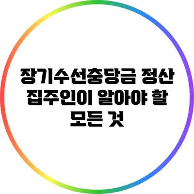 장기수선충당금 정산: 집주인이 알아야 할 모든 것
