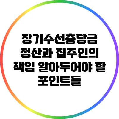 장기수선충당금 정산과 집주인의 책임: 알아두어야 할 포인트들